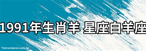 91年屬羊|【1991年是什麼羊】1991年是哪種羊？解析91年屬羊者的命運與。